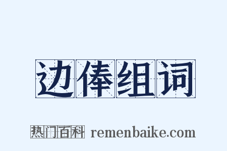 边俸组词是什么意思的图片